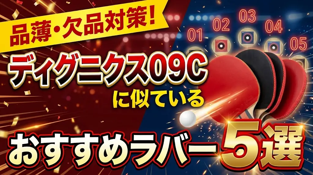 品薄・欠品対策！ディグニクス09Cに似ているおすすめラバー5選！