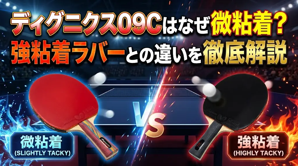 ディグニクス09Cはなぜ微粘着？強粘着ラバーとの違いを徹底解説！