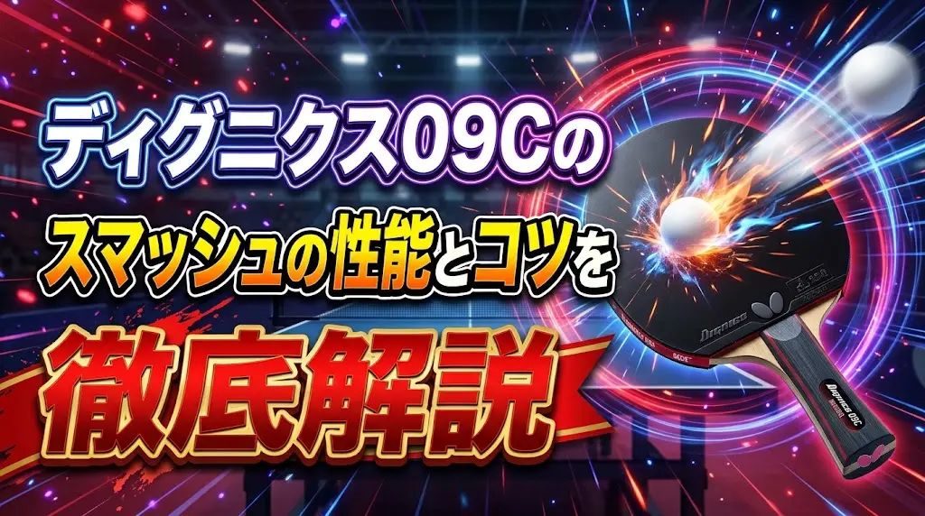 ディグニクス09Cのスマッシュの性能とコツを徹底解説！