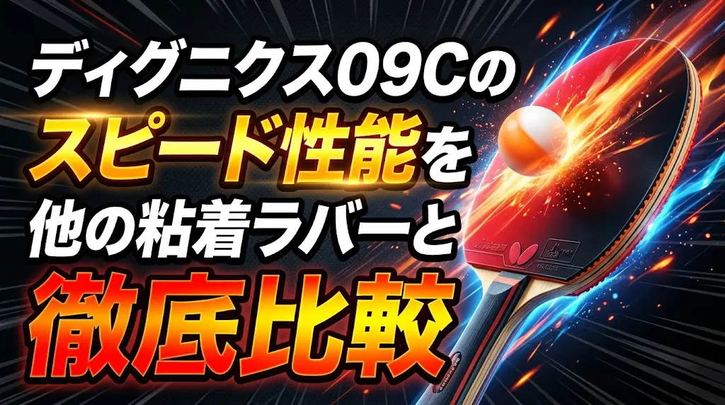 ディグニクス09Cのスピード性能を他の粘着ラバーと徹底比較！
