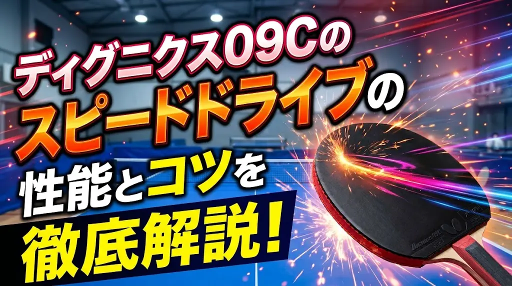 ディグニクス09Cのスピードドライブの性能とコツを徹底解説！