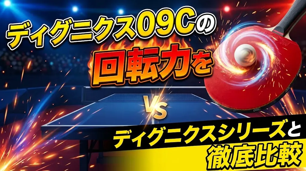 ディグニクス09Cの回転力をディグニクスシリーズと徹底比較！