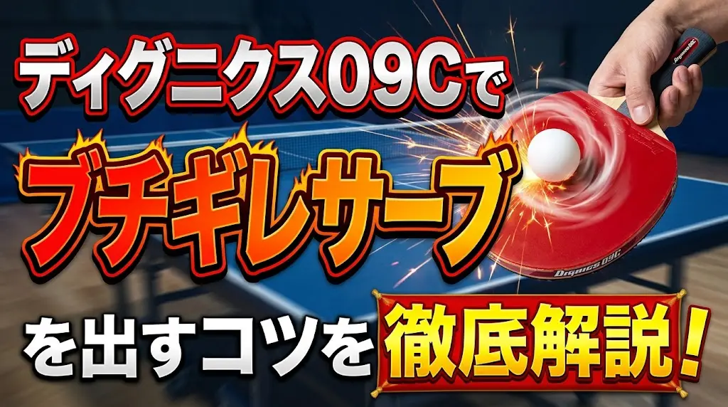 ディグニクス09Cでブチギレサーブを出すコツを徹底解説！