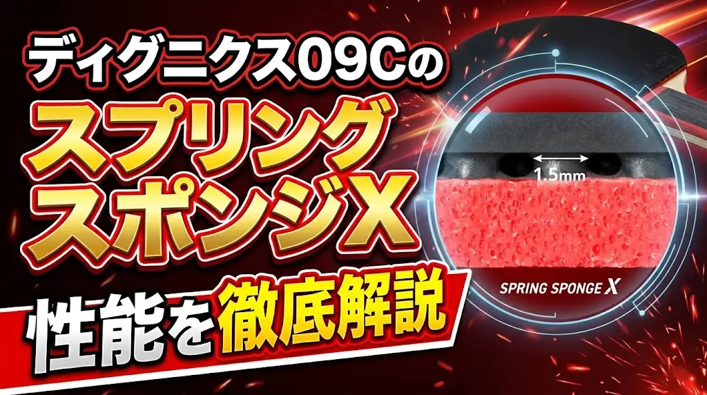 ディグニクス09CのスプリングスポンジXの性能を徹底解説！