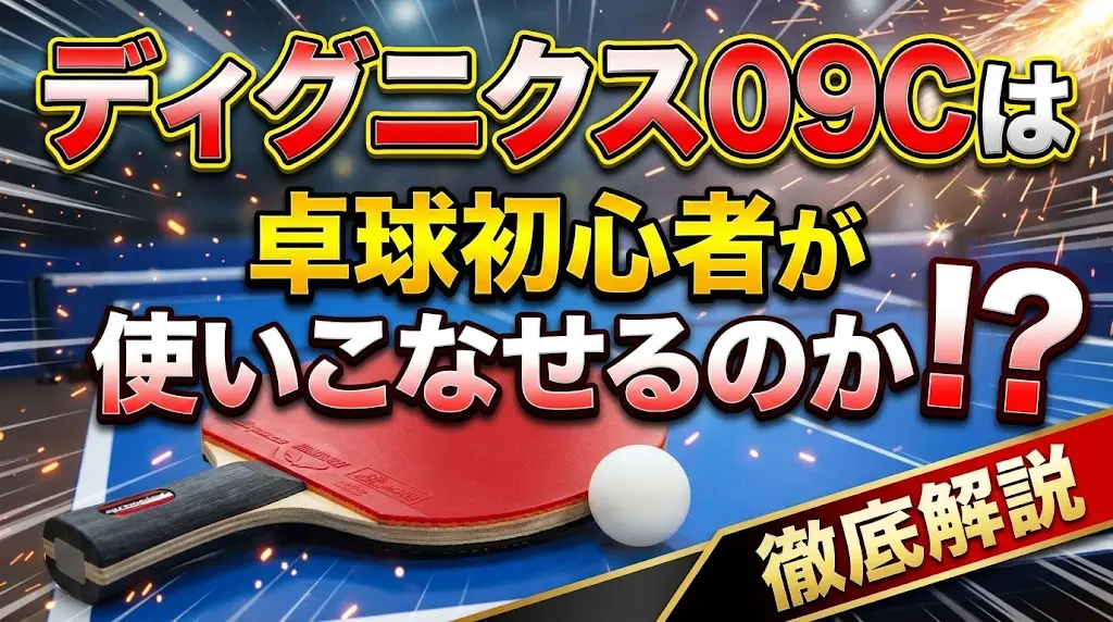 ディグニクス09Cは卓球初心者が使いこなせるのか徹底解説！