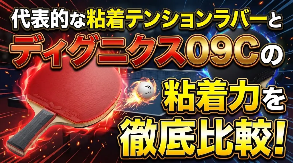 ディグニクス09Cの粘着力を代表的な粘着テンションラバーと徹底比較！