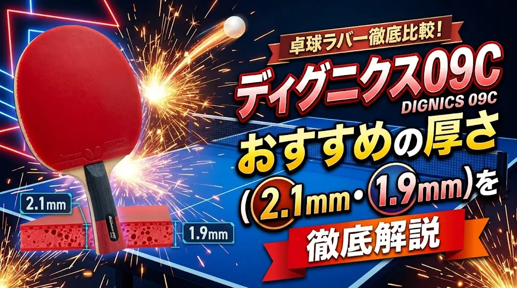 ディグニクス09Cのおすすめの厚さ（2.1mm・1.9mm）を徹底解説！