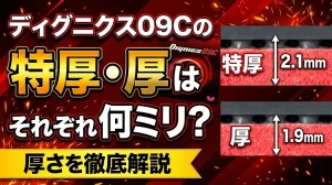 ディグニクス09Cの特厚・厚はそれぞれ何ミリ？厚さを徹底解説！