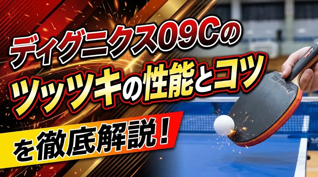 ディグニクス09Cのツッツキの性能とコツを徹底解説！