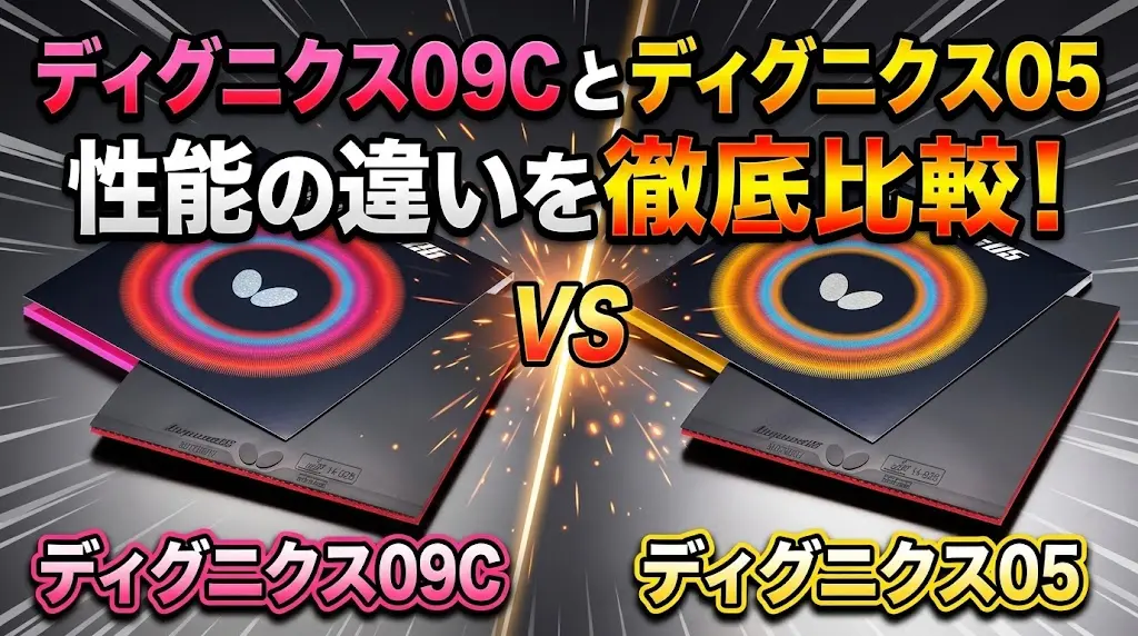 ディグニクス09Cとディグニクス05の性能の違いを徹底比較！