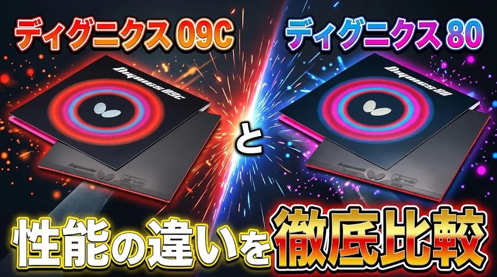ディグニクス09Cとディグニクス80の性能の違いを徹底比較！