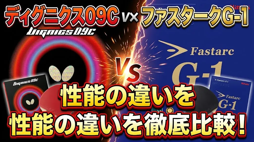ディグニクス09CとファスタークG-1の性能の違いを徹底比較！