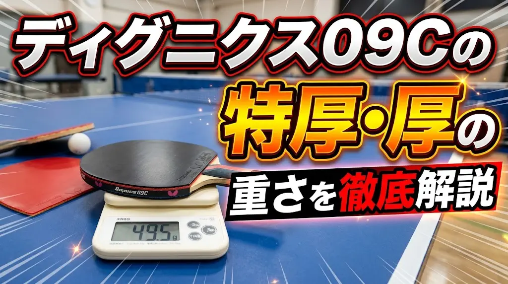 ディグニクス09Cの特厚・厚の重さを徹底解説！