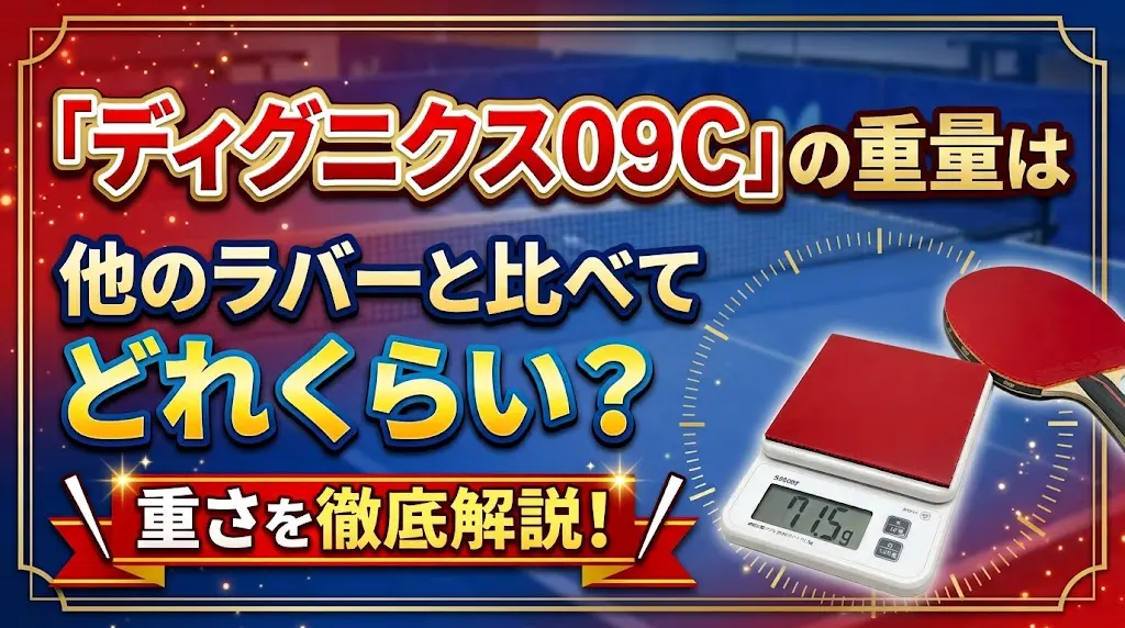 ディグニクス09Cの重量は他のラバーと比べてどれくらい？重さを徹底解説！