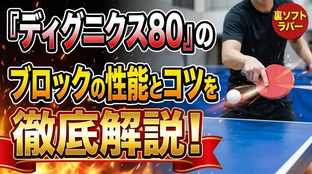 ディグニクス80のブロックの性能とコツを徹底解説！