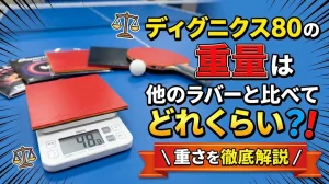 ディグニクス80の重量は他のラバーと比べてどれくらい？重さを徹底解説！