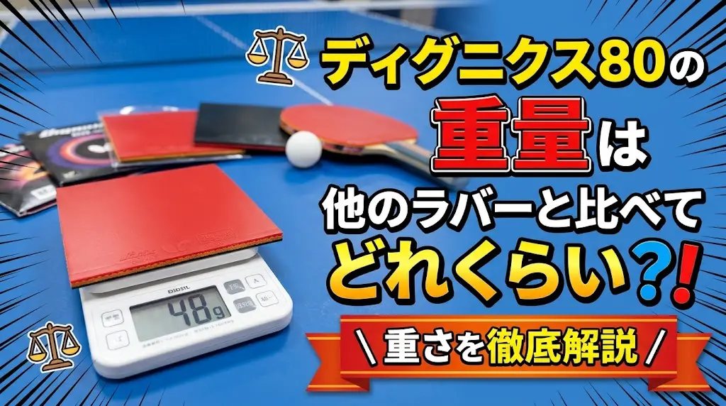 ディグニクス80の重量は他のラバーと比べてどれくらい?重さを徹底解説!