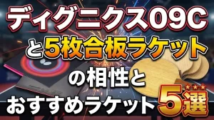 ディグニクス09Cと5枚合板ラケットの相性とおすすめラケット5選！