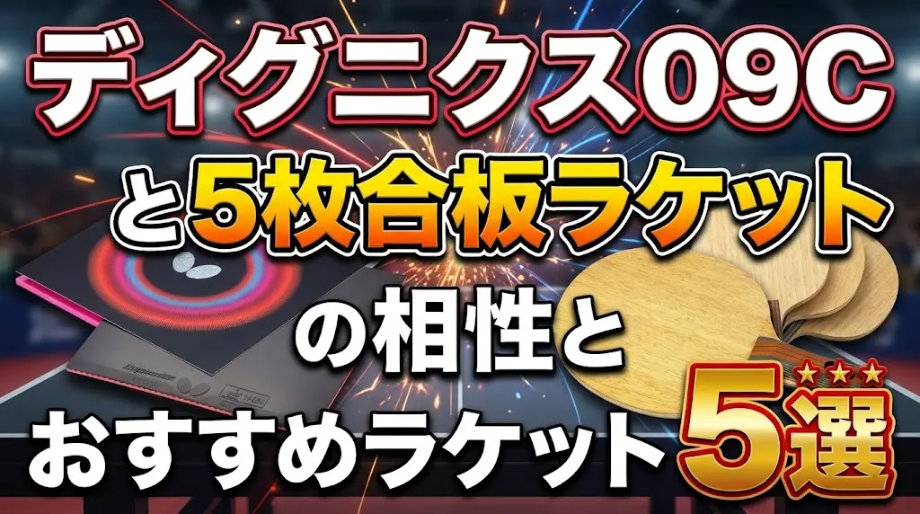 ディグニクス09Cと5枚合板ラケットの相性とおすすめラケット5選！