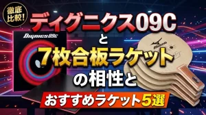 ディグニクス09Cと7枚合板ラケットの相性とおすすめラケット5選！