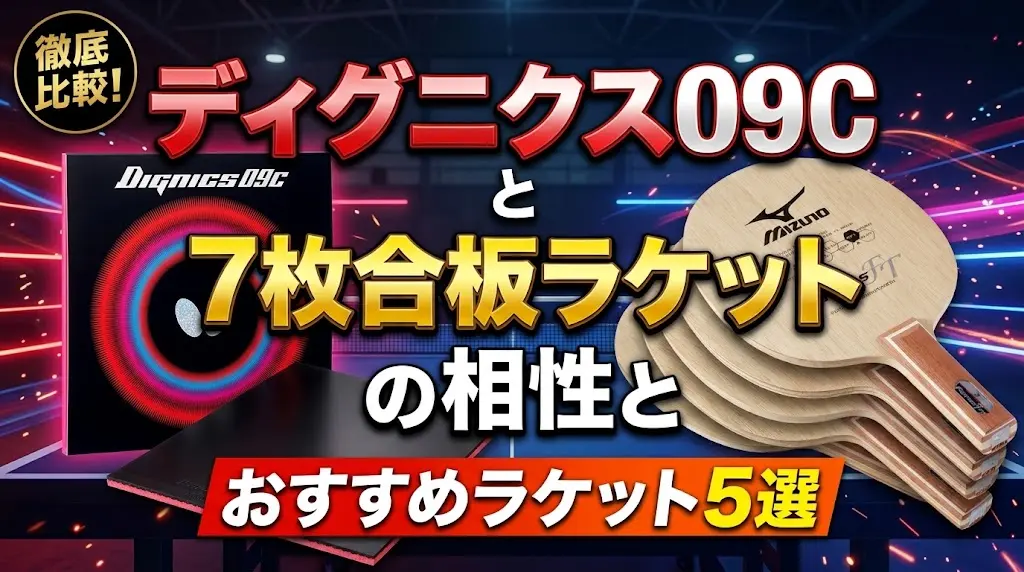 ディグニクス09Cと7枚合板ラケットの相性とおすすめラケット5選！