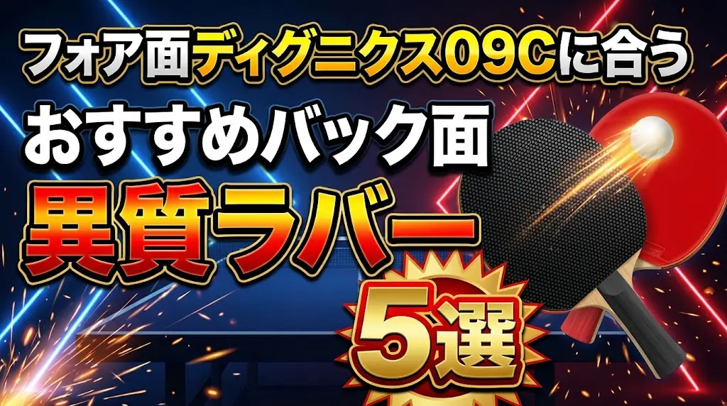 フォア面ディグニクス09Cに合うおすすめバック面異質ラバー5選！