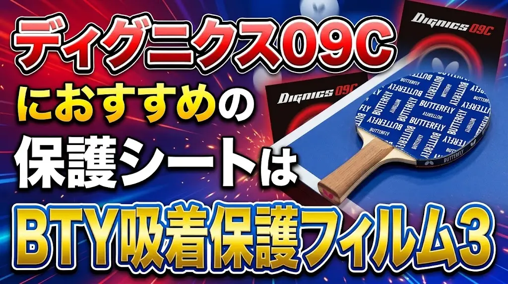 ディグニクス09Cにおすすめの保護シートはBTY吸着保護フィルム3！