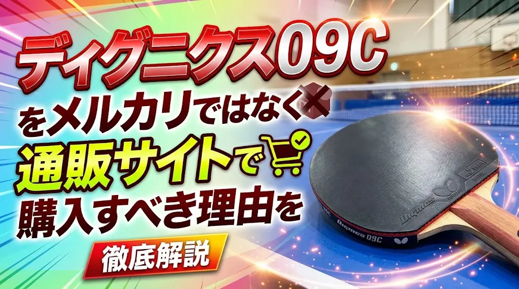 ディグニクス09Cをメルカリではなく通販サイトで購入すべき理由を徹底解説！