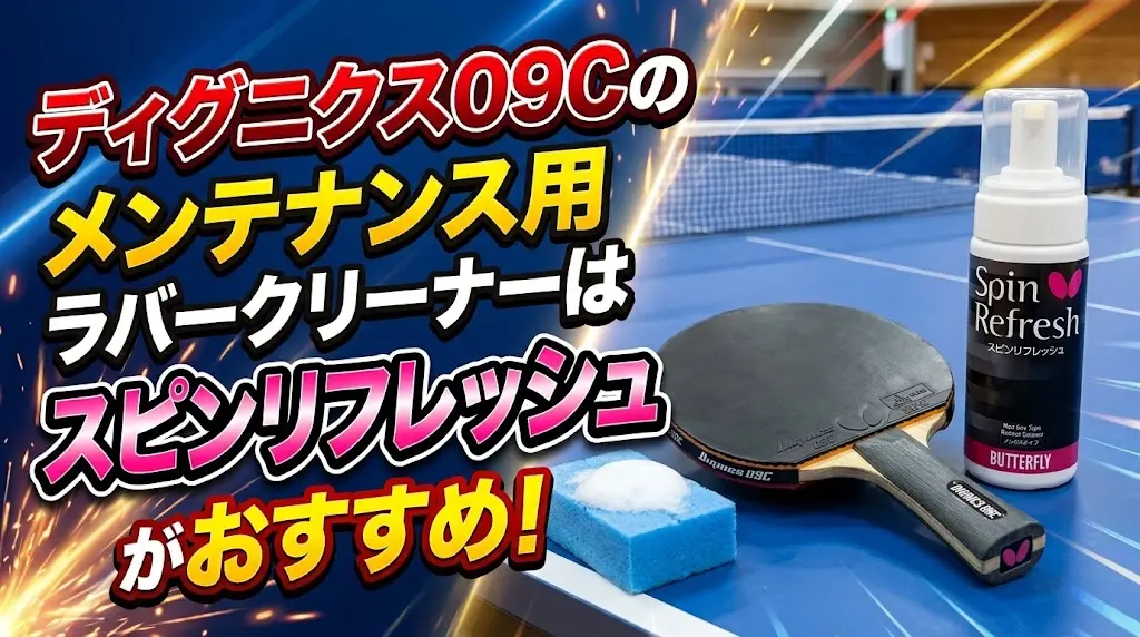 ディグニクス09Cのメンテナンス用ラバークリーナーはスピンリフレッシュがおすすめ！