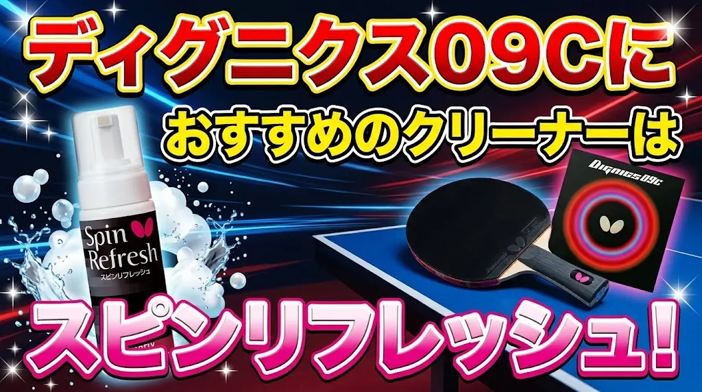 ディグニクス09Cにおすすめのクリーナーはスピンリフレッシュ！