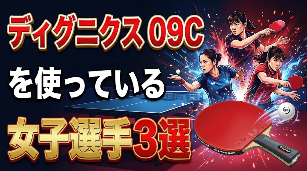 ディグニクス09Cを使っている女子選手3選！
