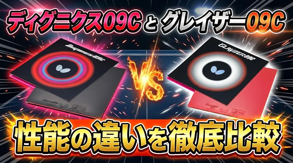 ディグニクス09Cとグレイザー09Cの性能の違いを徹底比較！