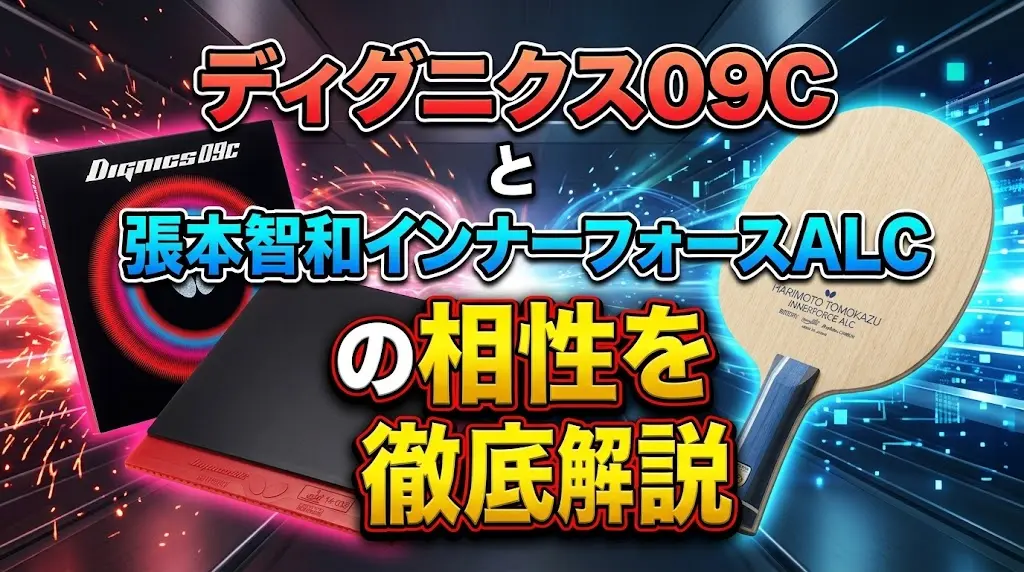 ディグニクス09Cと張本智和インナーフォースALCの相性を徹底解説！