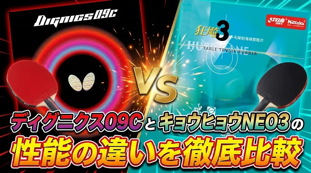 ディグニクス09CとキョウヒョウNEO3の性能の違いを徹底比較！