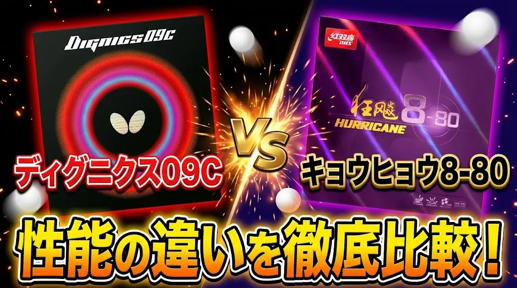 ディグニクス09Cとキョウヒョウ8-80の性能の違いを徹底比較！