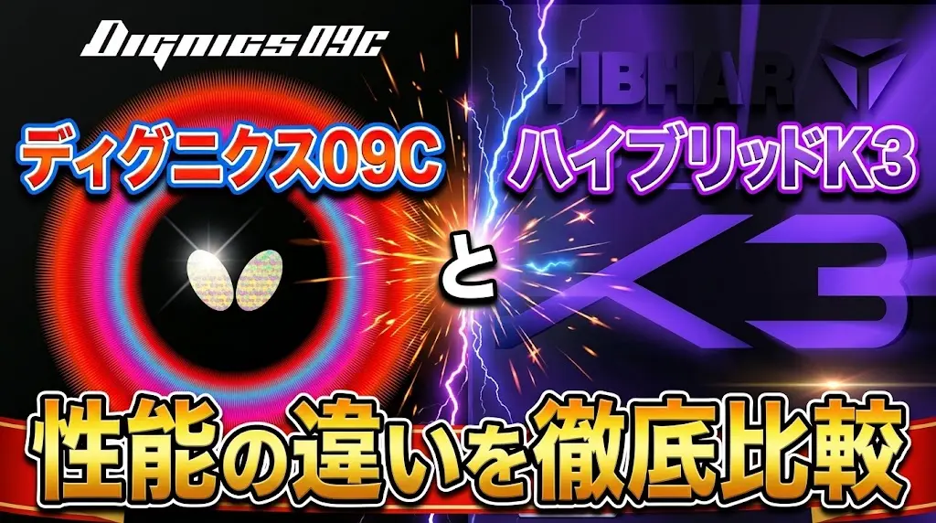 ディグニクス09CとハイブリッドK3の性能の違いを徹底比較！