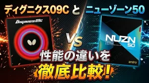 ディグニクス09Cとニューゾーン50の性能の違いを徹底比較！