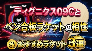 ディグニクス09Cとペン合板ラケットの相性とおすすめラケット3選！