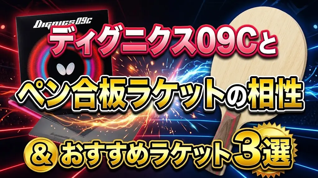 ディグニクス09Cとペン合板ラケットの相性とおすすめラケット3選！