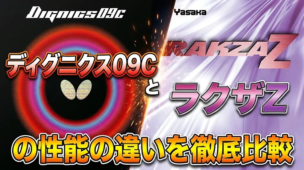 ディグニクス09CとラクザZの性能の違いを徹底比較！