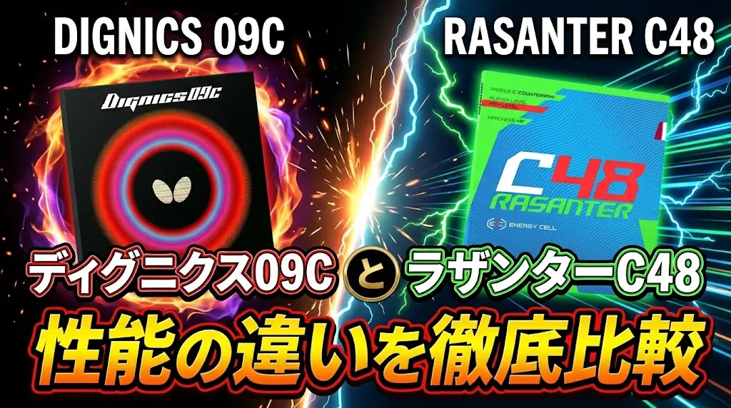 ディグニクス09CとラザンターC48の性能の違いを徹底比較！
