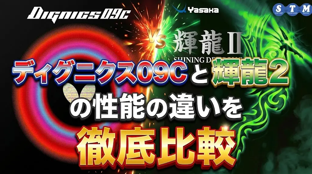 ディグニクス09Cと輝龍2の性能の違いを徹底比較！