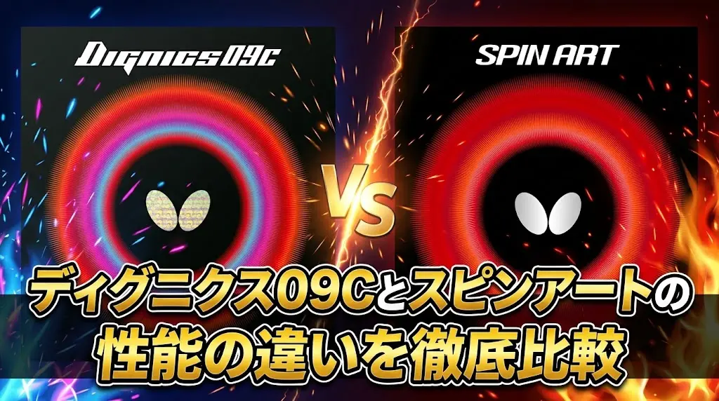 ディグニクス09Cとスピンアートの性能の違いを徹底比較！