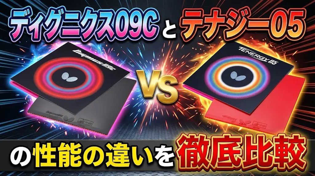 ディグニクス09Cとテナジー05の性能の違いを徹底比較！