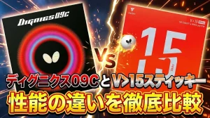 ディグニクス09CとV>15スティッキーの性能の違いを徹底比較！