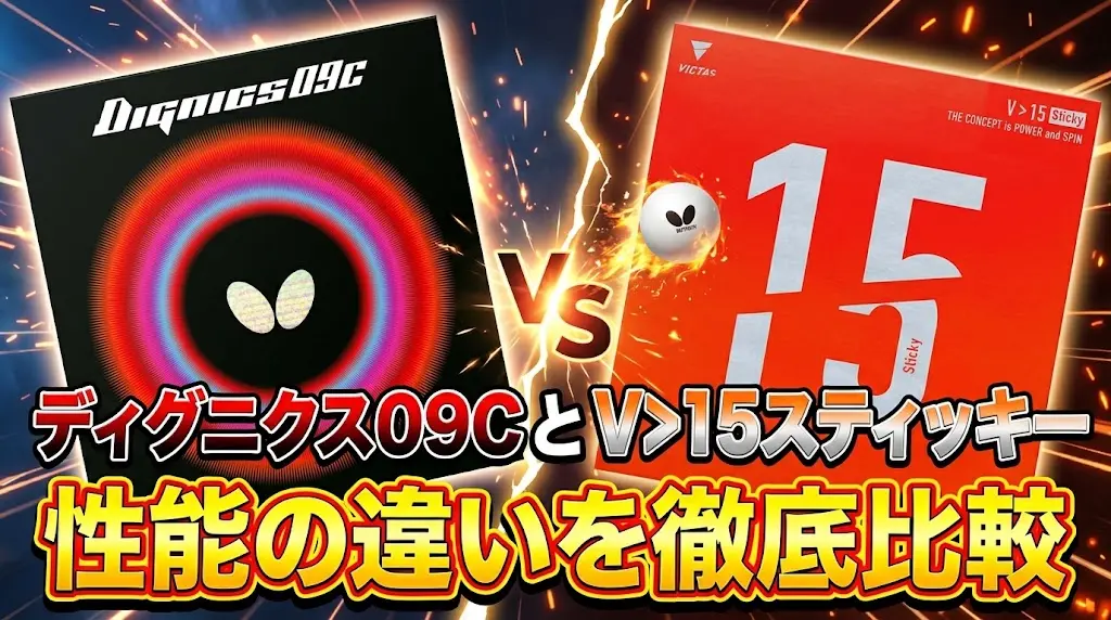 ディグニクス09CとV>15スティッキーの性能の違いを徹底比較！
