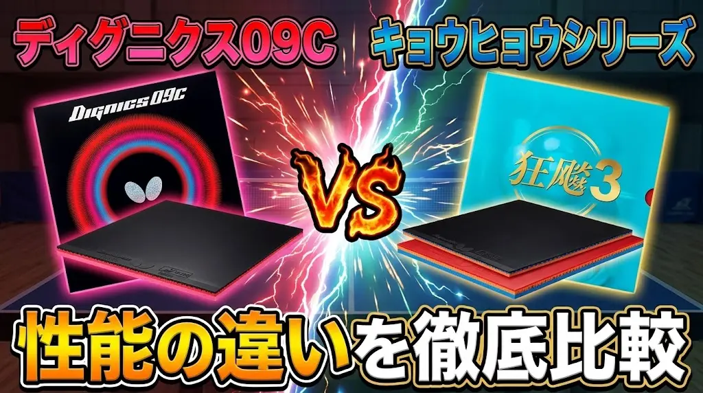 ディグニクス09Cとキョウヒョウシリーズの性能の違いを徹底比較！