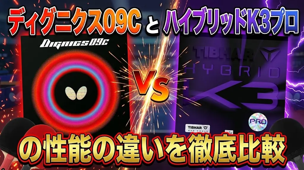 ディグニクス09CとハイブリッドK3プロの性能の違いを徹底比較！