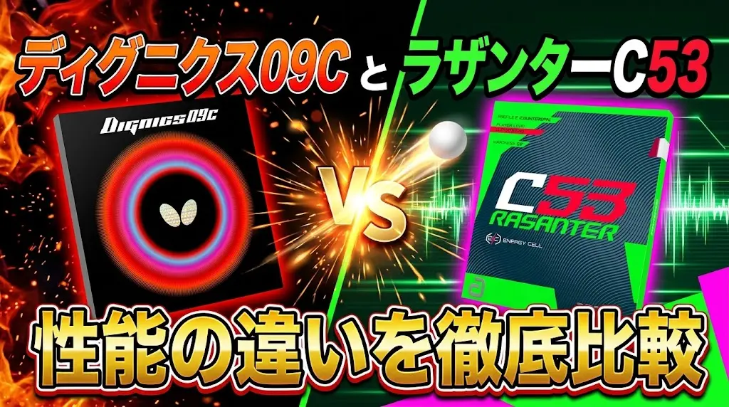 ディグニクス09CとラザンターC53の性能の違いを徹底比較！