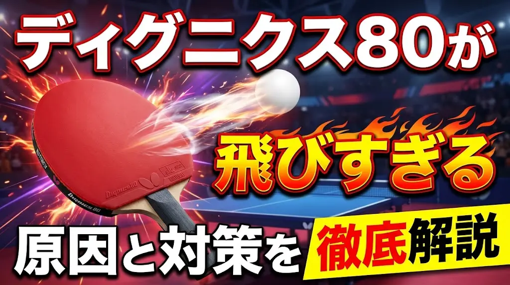 ディグニクス80が飛びすぎる原因と対策を徹底解説！